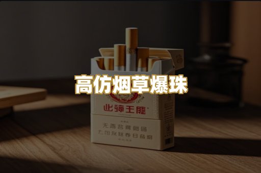 高仿烟草爆珠