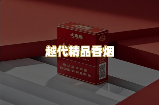 越代精品香烟