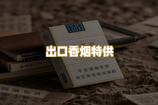 出口香烟特供